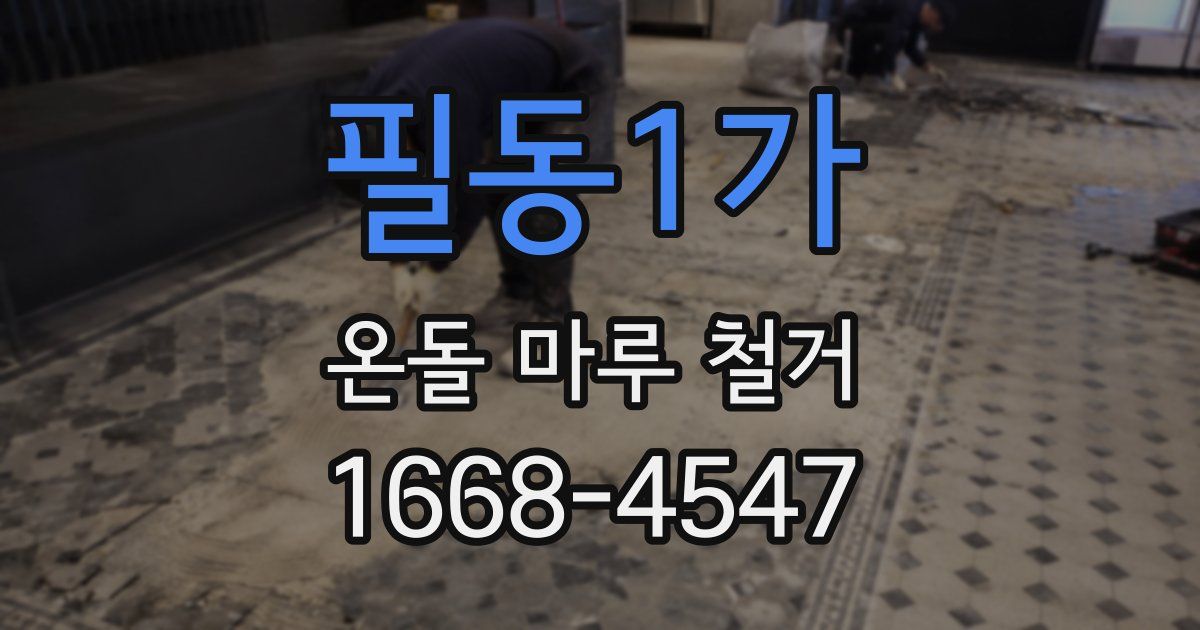 필동1가 온돌 마루 철거
