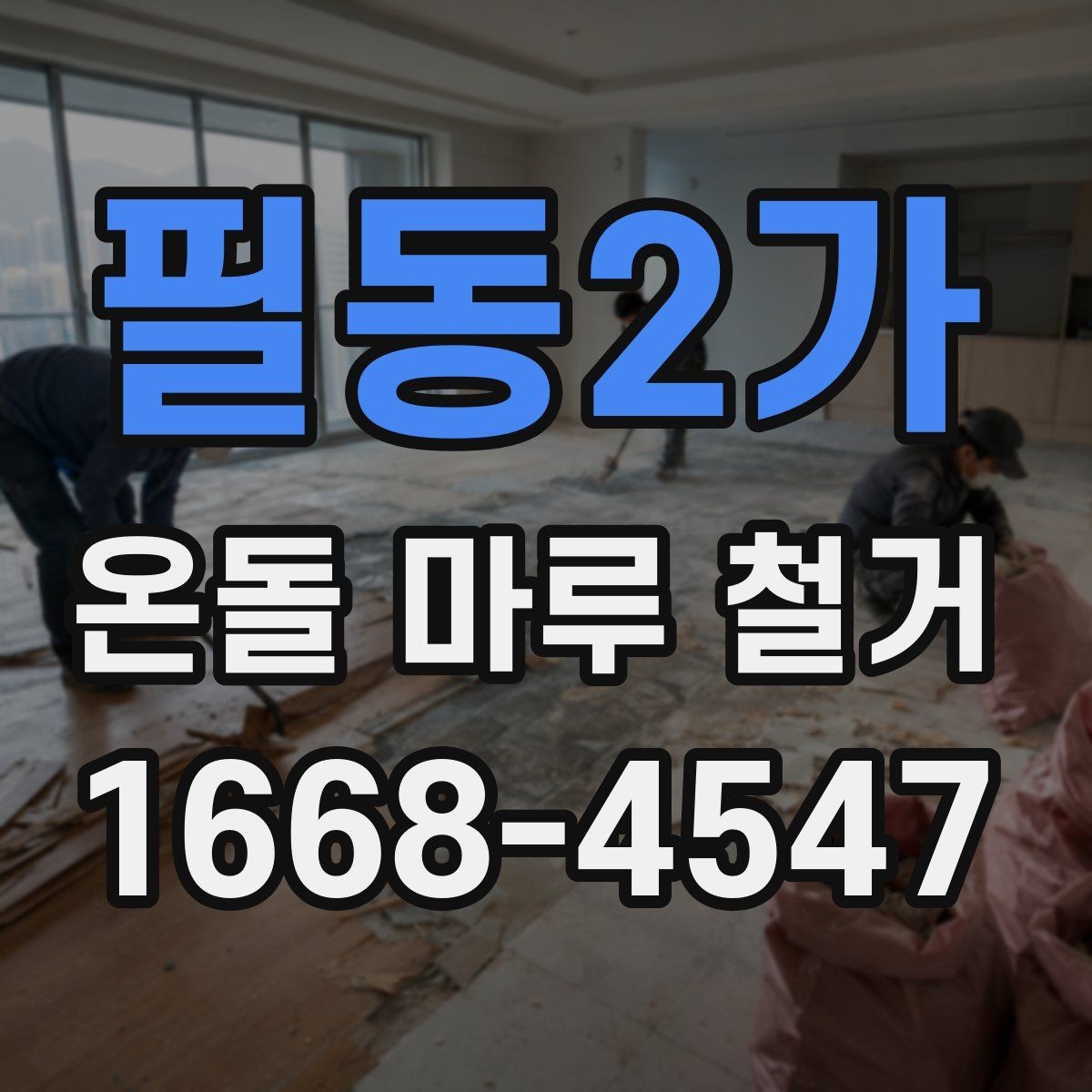 필동2가 온돌 마루 철거 공사 중 가구 이동은 어떻게 할까