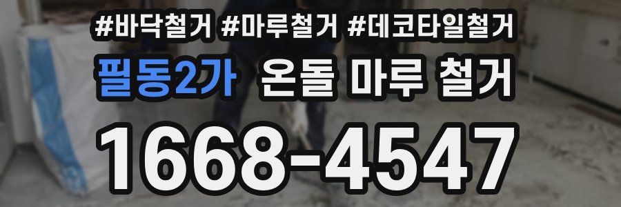 필동2가 온돌 마루 철거