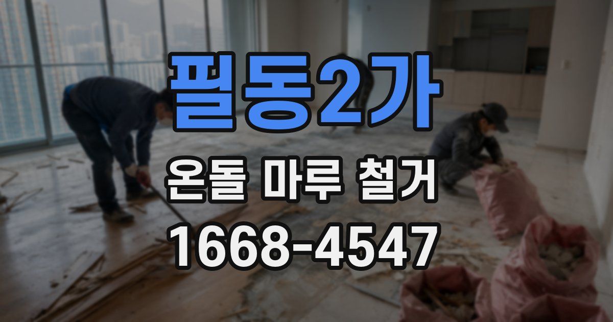 필동2가 온돌 마루 철거