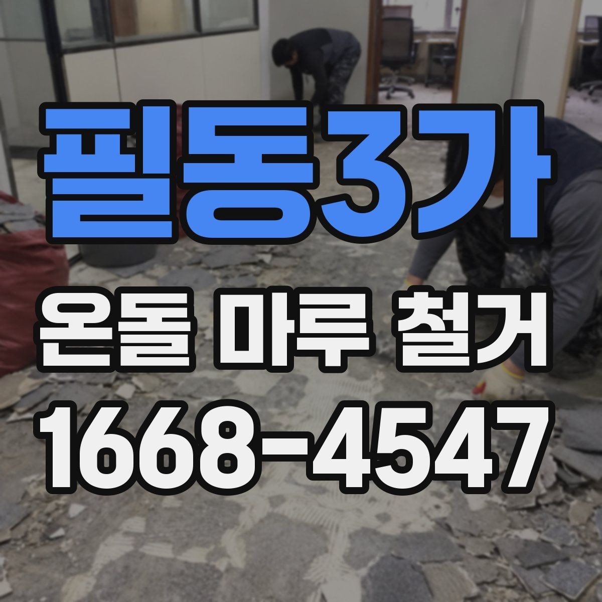 필동3가 온돌 마루 철거 후 재시공 일정 잡는 방법