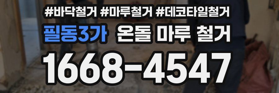 필동3가 온돌 마루 철거