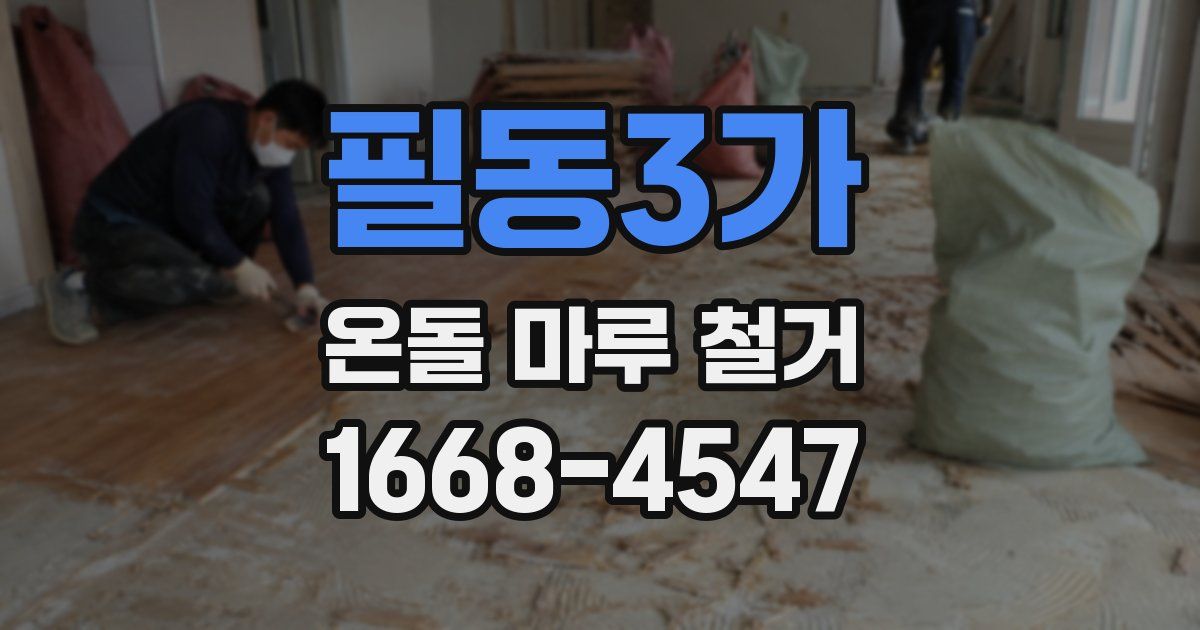 필동3가 온돌 마루 철거