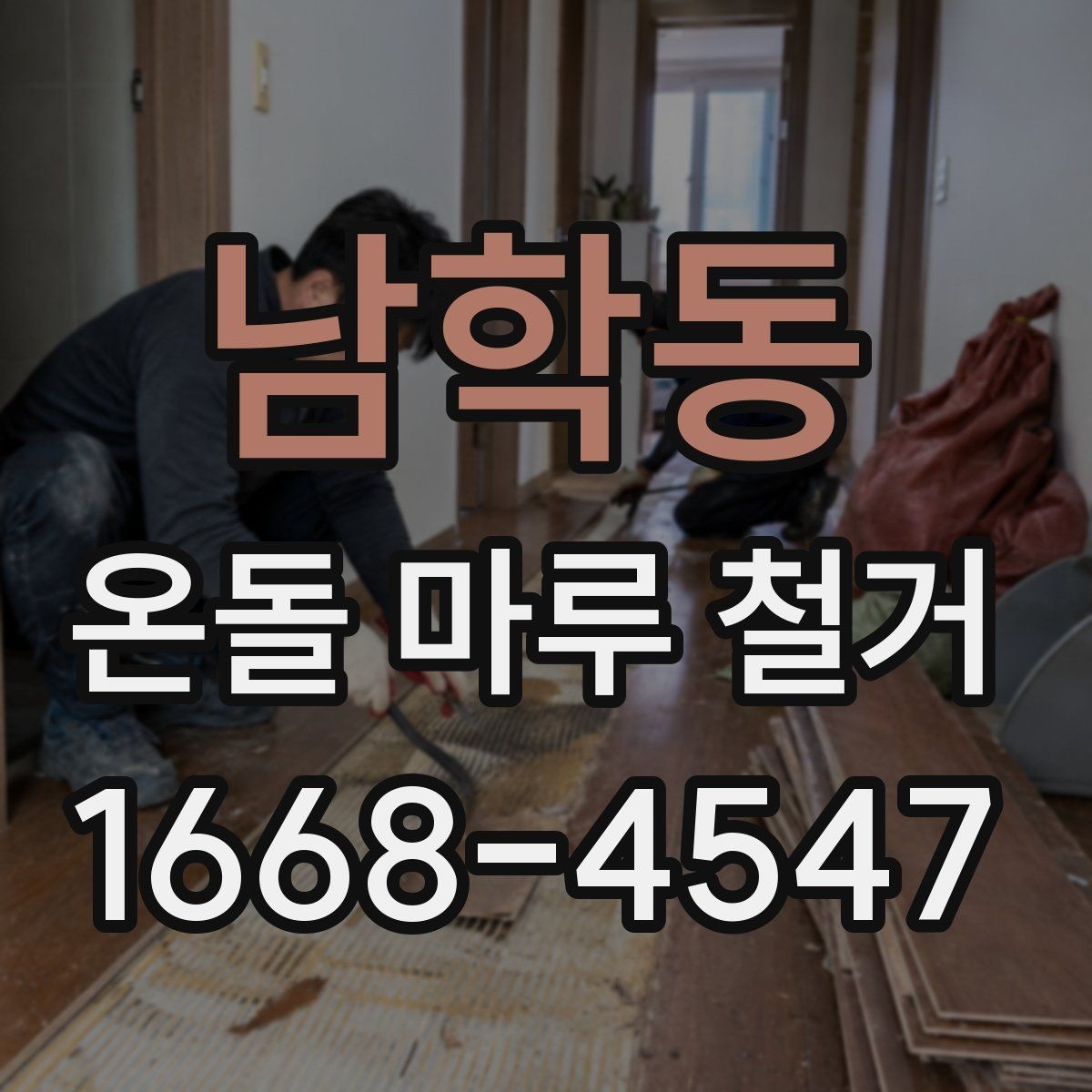 남학동 온돌 마루 철거 후 냄새와 먼지 관리하는 요령