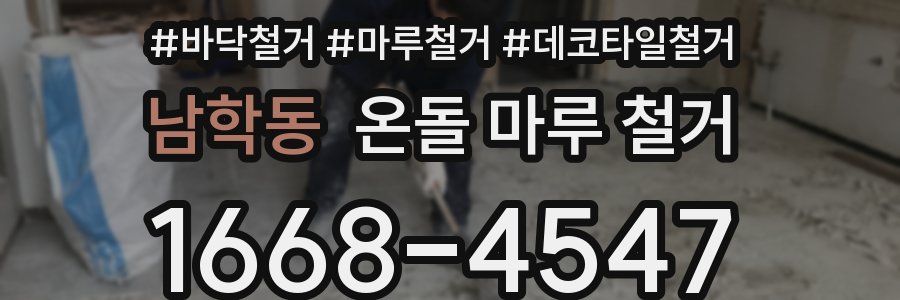 남학동 온돌 마루 철거