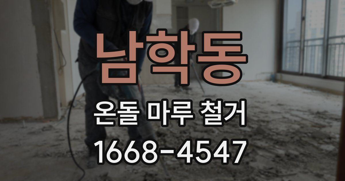 남학동 온돌 마루 철거