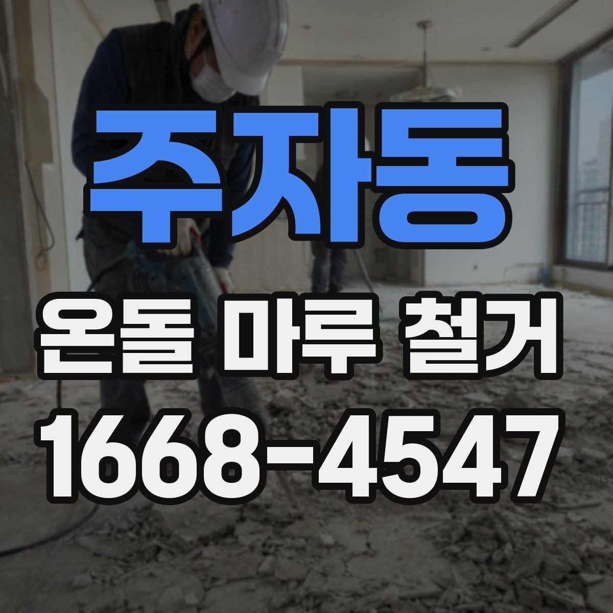 주자동 온돌 마루 철거 후 마감 공사까지 살펴보기