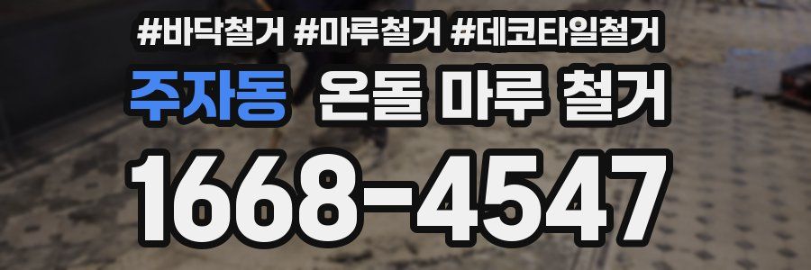 주자동 온돌 마루 철거