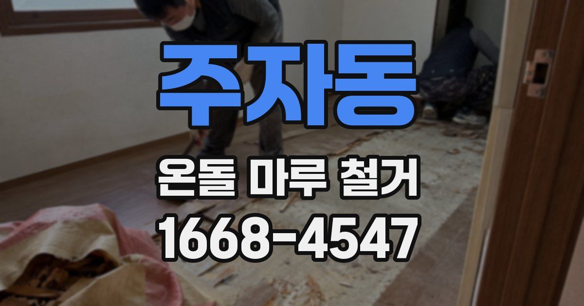 주자동 온돌 마루 철거