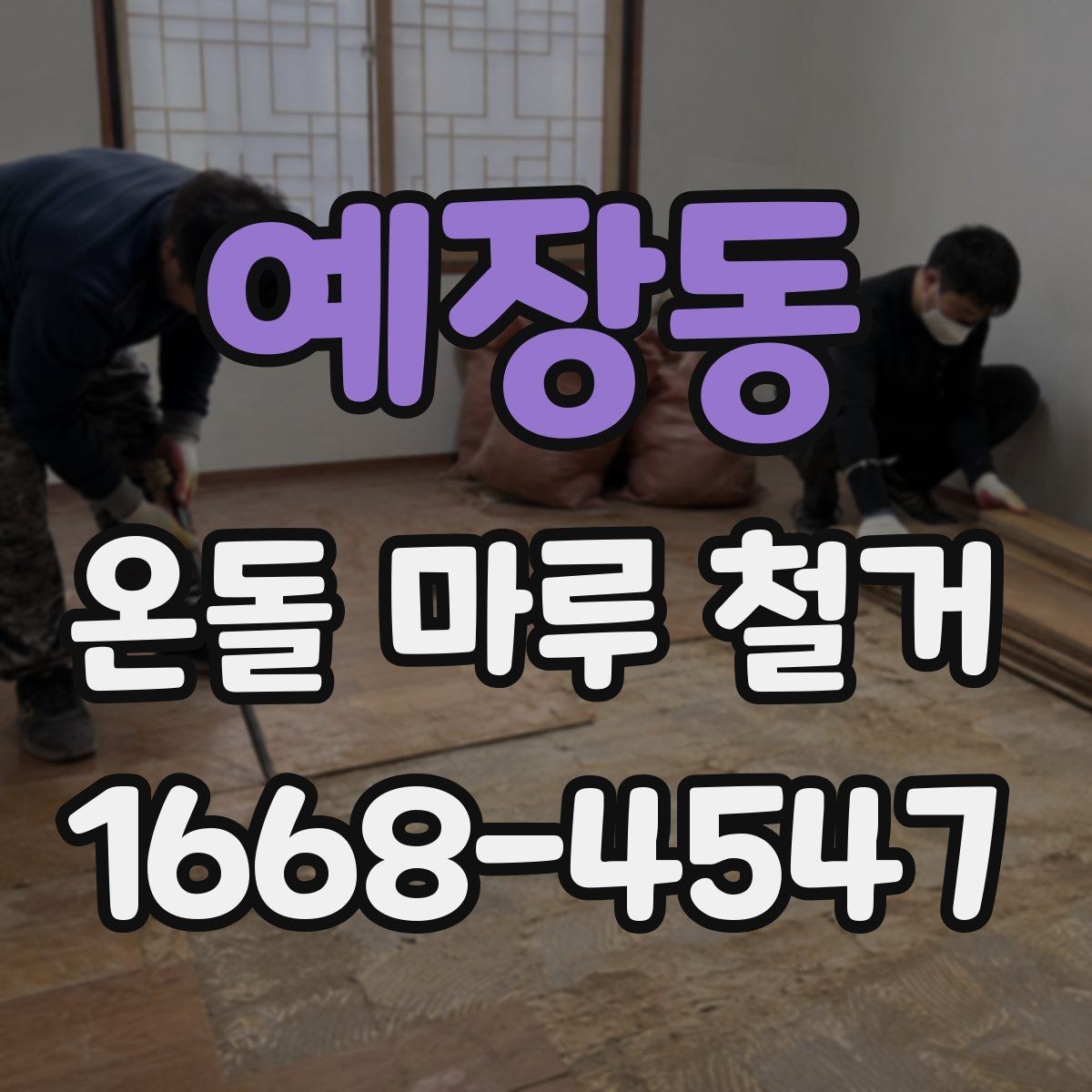 예장동 온돌 마루 철거 작업 시 계절별로 달라지는 점