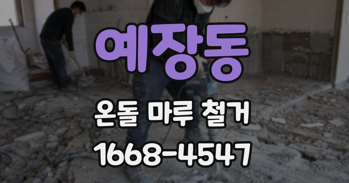 예장동 온돌 마루 철거