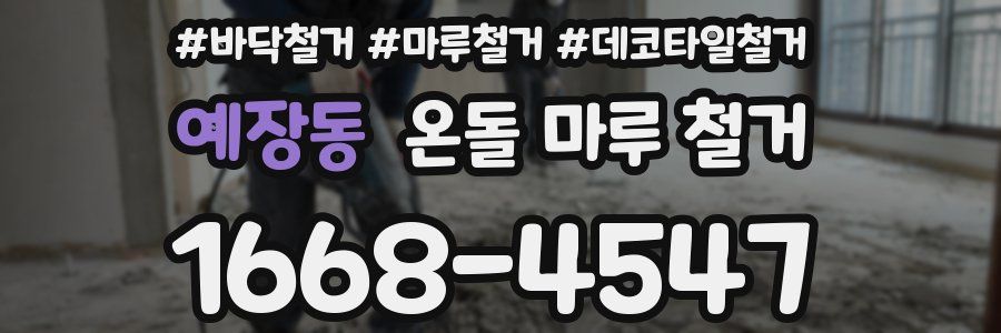 예장동 온돌 마루 철거