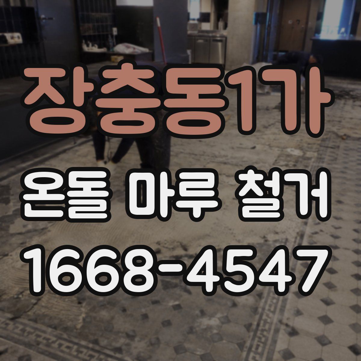 장충동1가 온돌 마루 철거