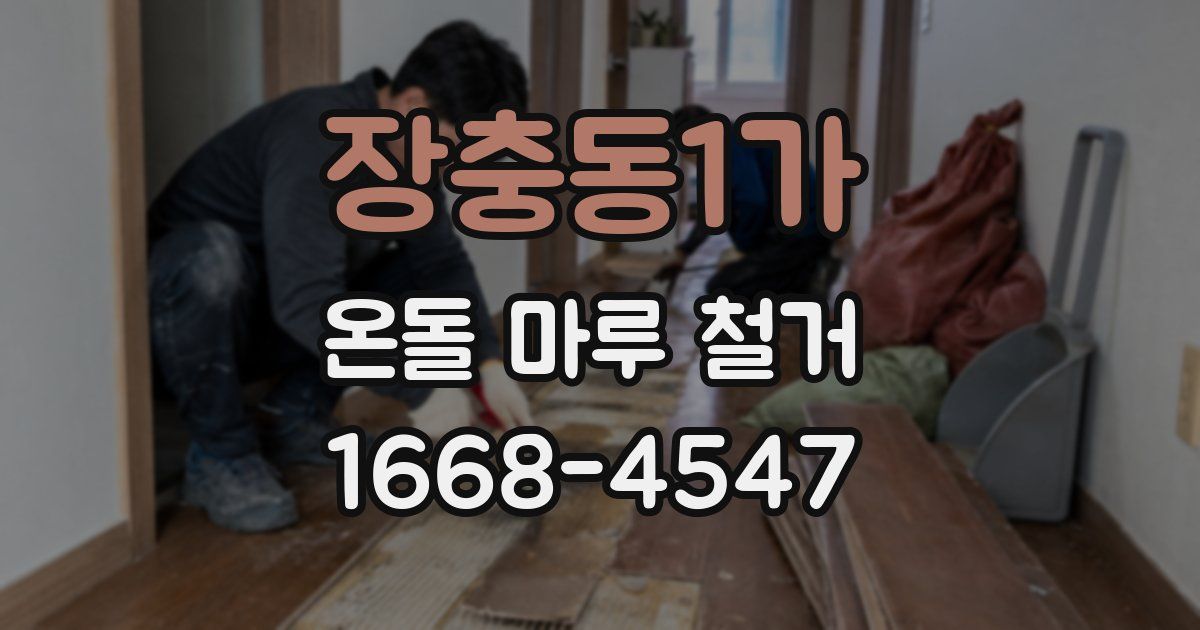 장충동1가 온돌 마루 철거