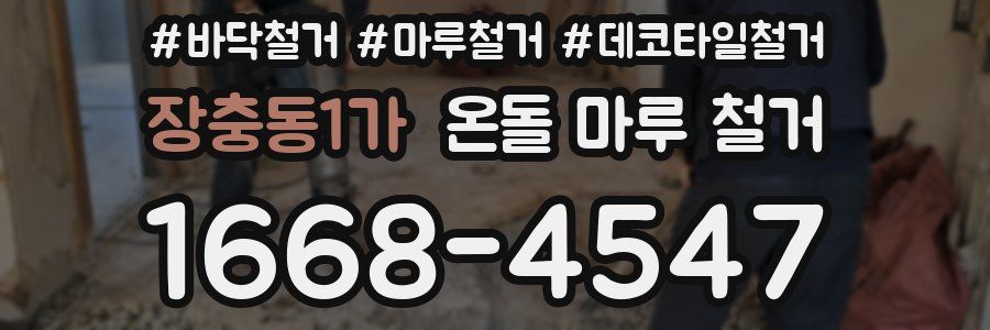 장충동1가 온돌 마루 철거