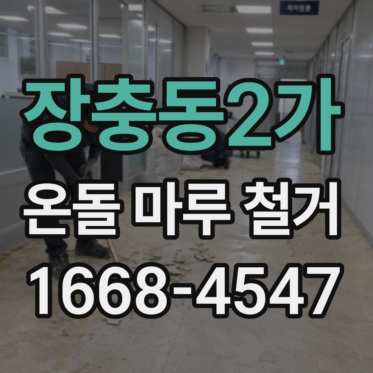 장충동2가 온돌 마루 철거 후 난방 성능 점검 방법
