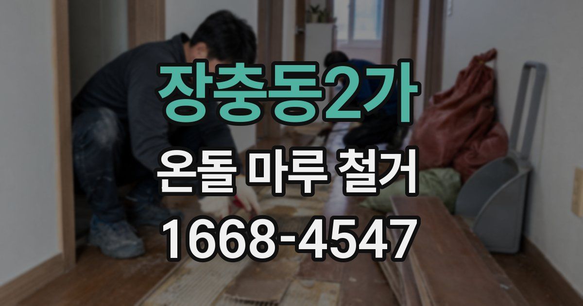 장충동2가 온돌 마루 철거