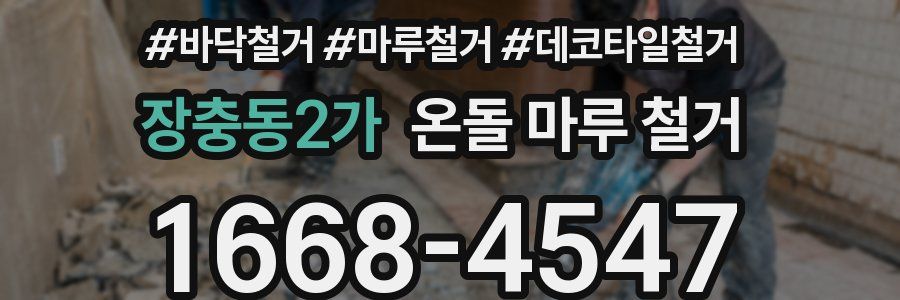 장충동2가 온돌 마루 철거