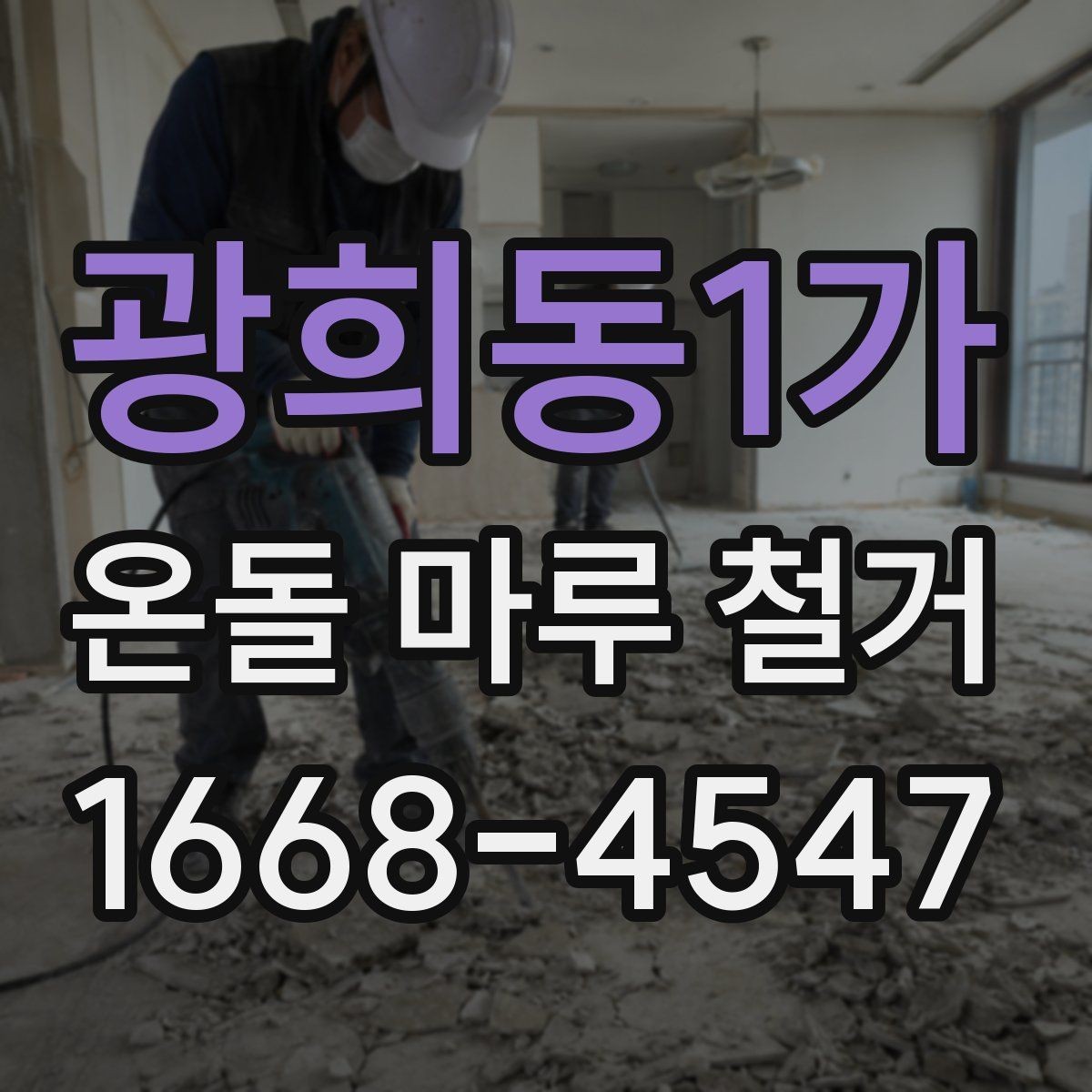 광희동1가 온돌 마루 철거 시 하자 보수를 함께 진행하는 경우