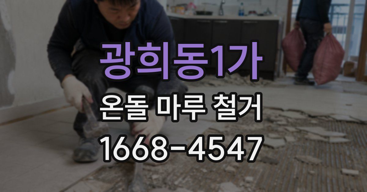 광희동1가 온돌 마루 철거