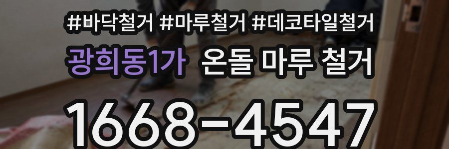 광희동1가 온돌 마루 철거
