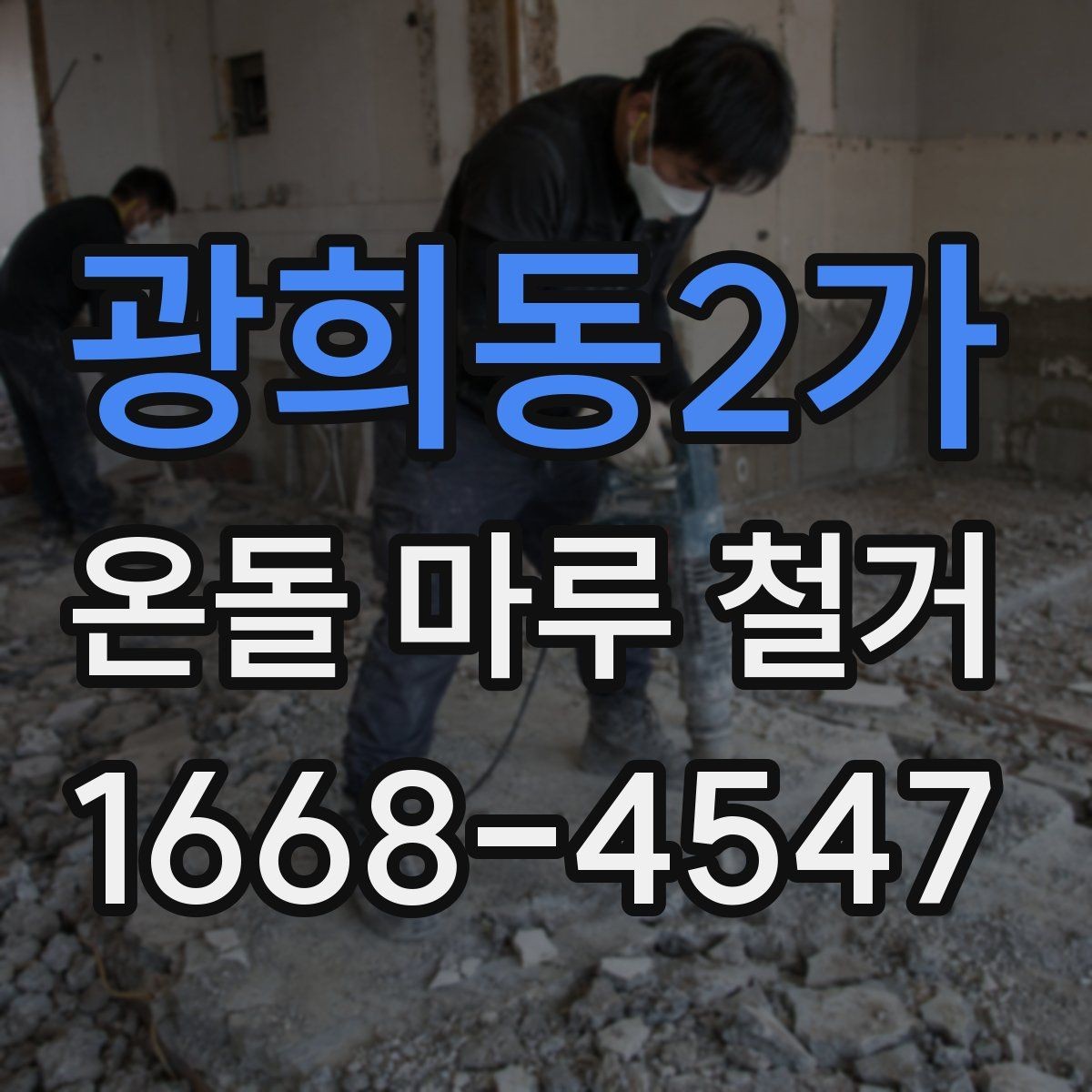 광희동2가 온돌 마루 철거 후 재시공 일정 잡는 방법