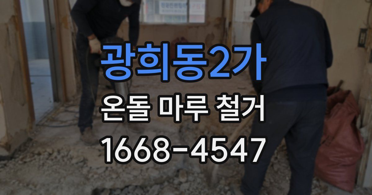 광희동2가 온돌 마루 철거