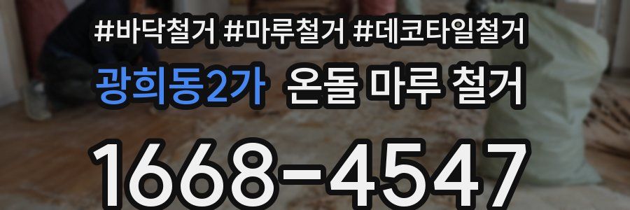 광희동2가 온돌 마루 철거
