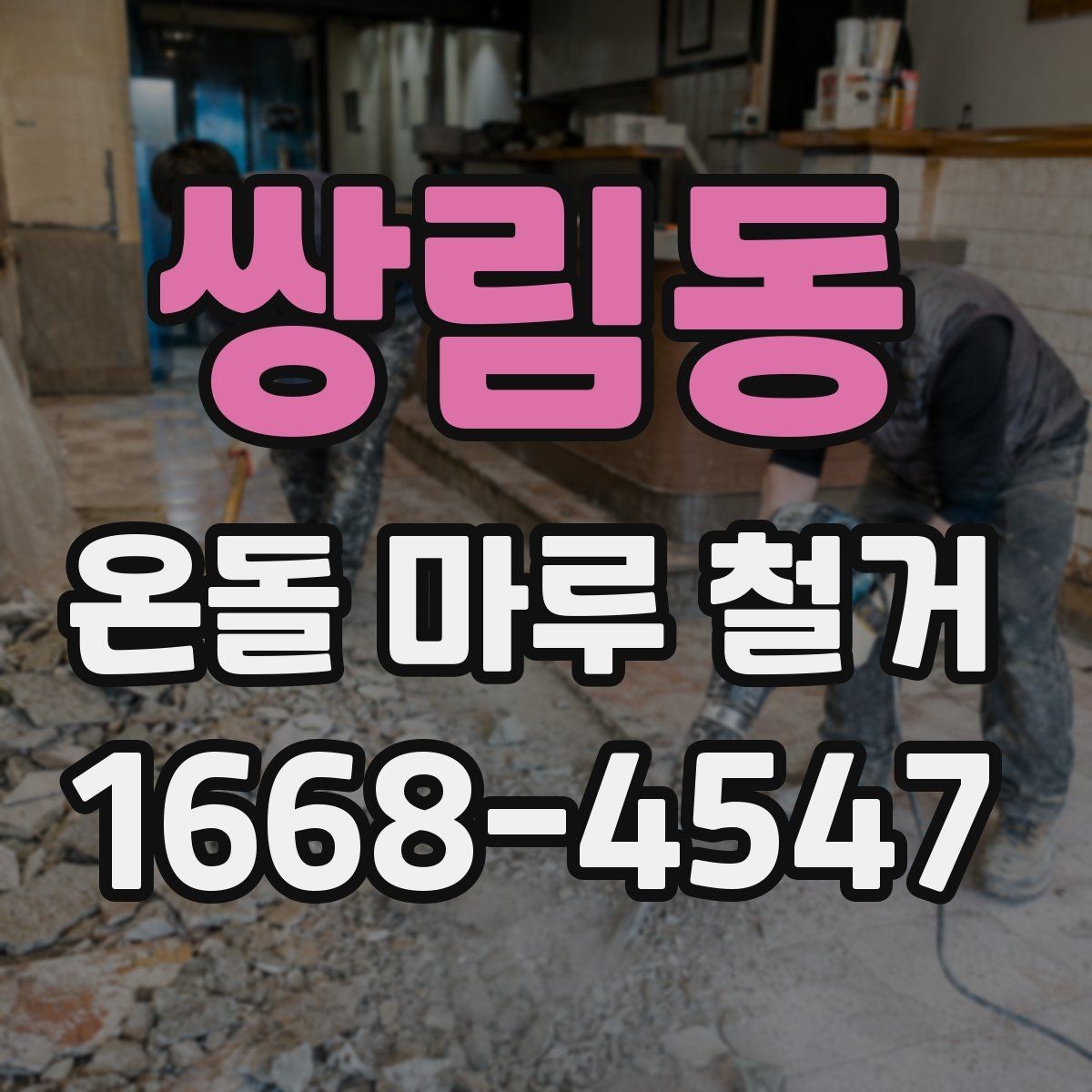 쌍림동 온돌 마루 철거 후 마루 선택에 영향을 주는 요소