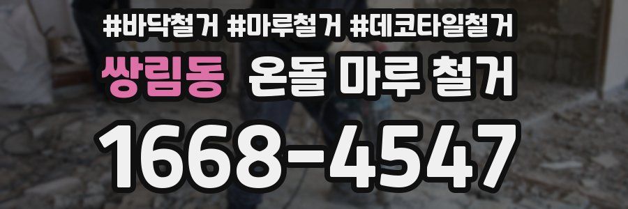 쌍림동 온돌 마루 철거