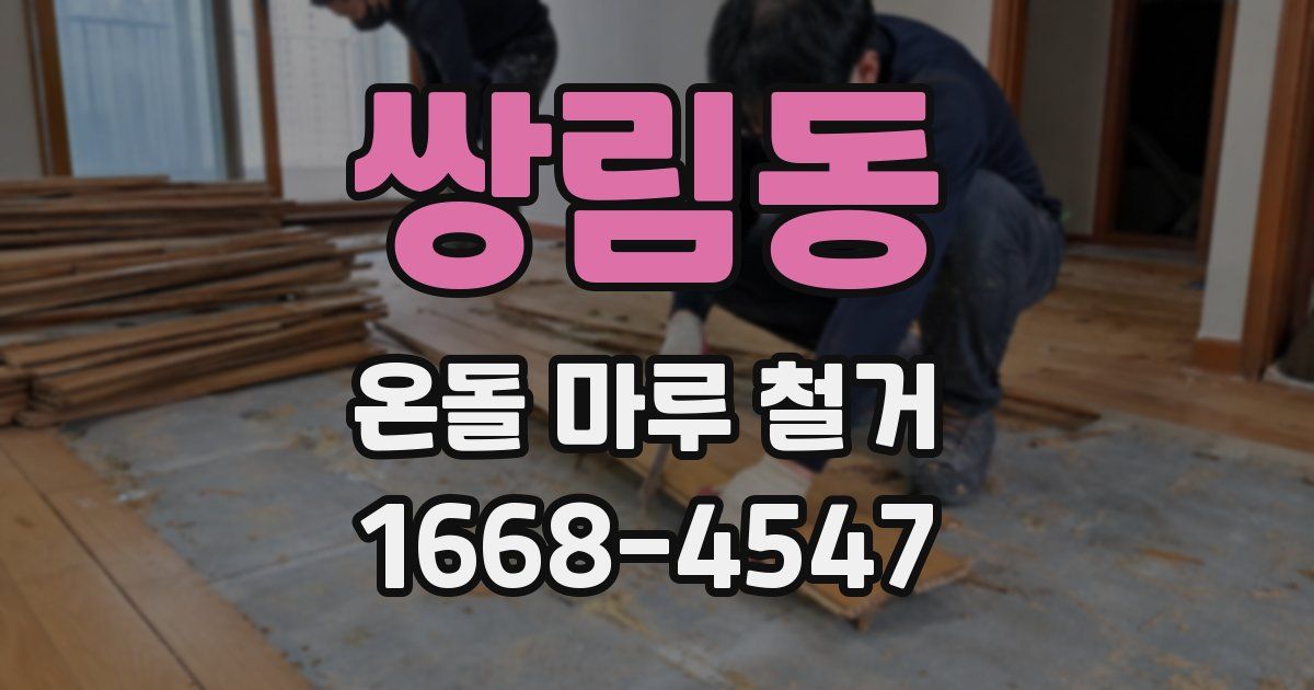 쌍림동 온돌 마루 철거