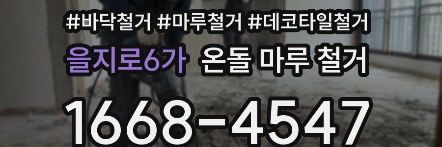 을지로6가 온돌 마루 철거