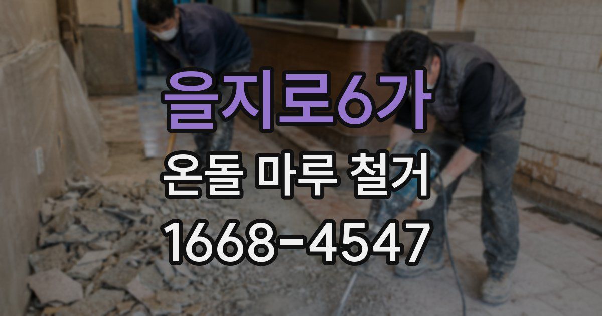 을지로6가 온돌 마루 철거