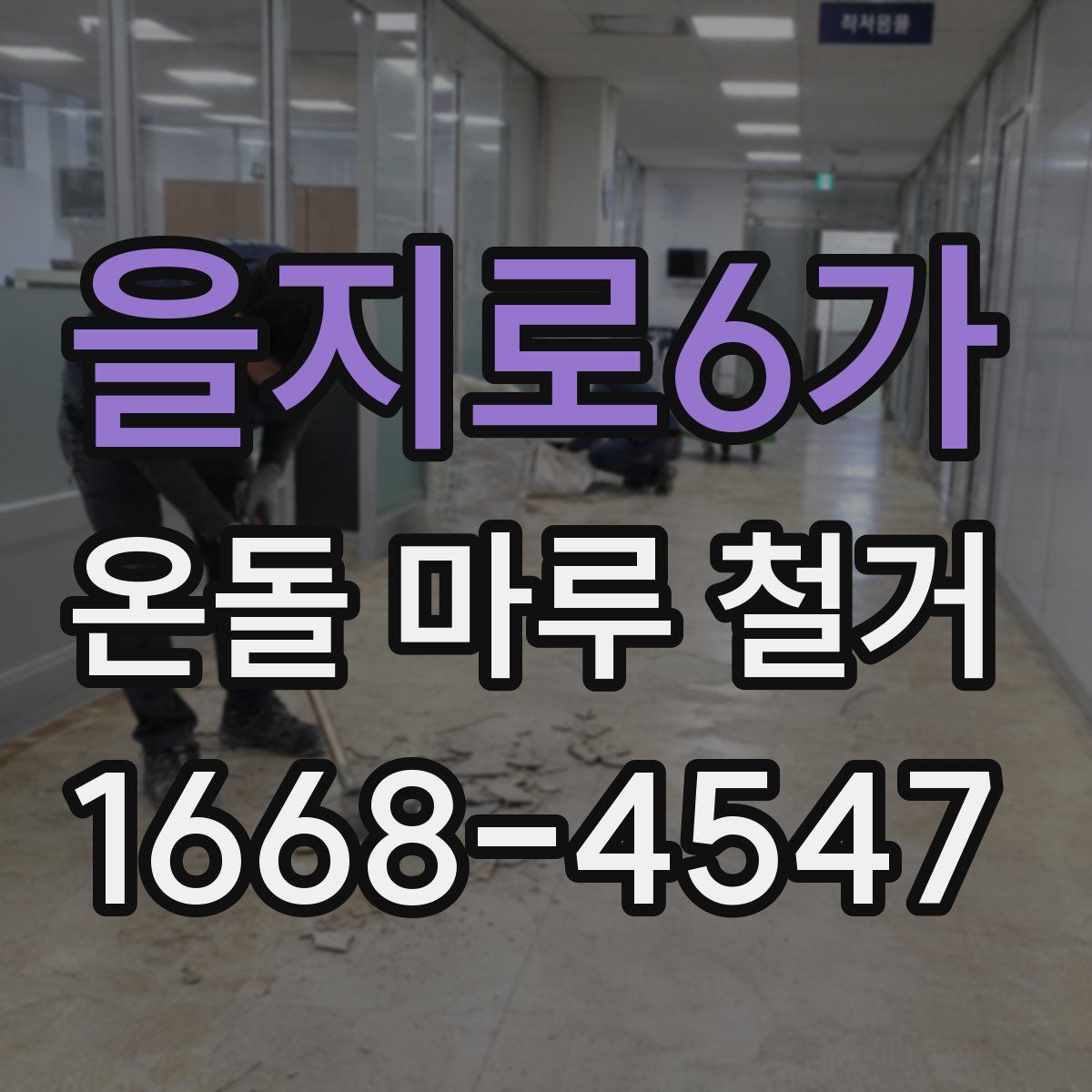 을지로6가 온돌 마루 철거