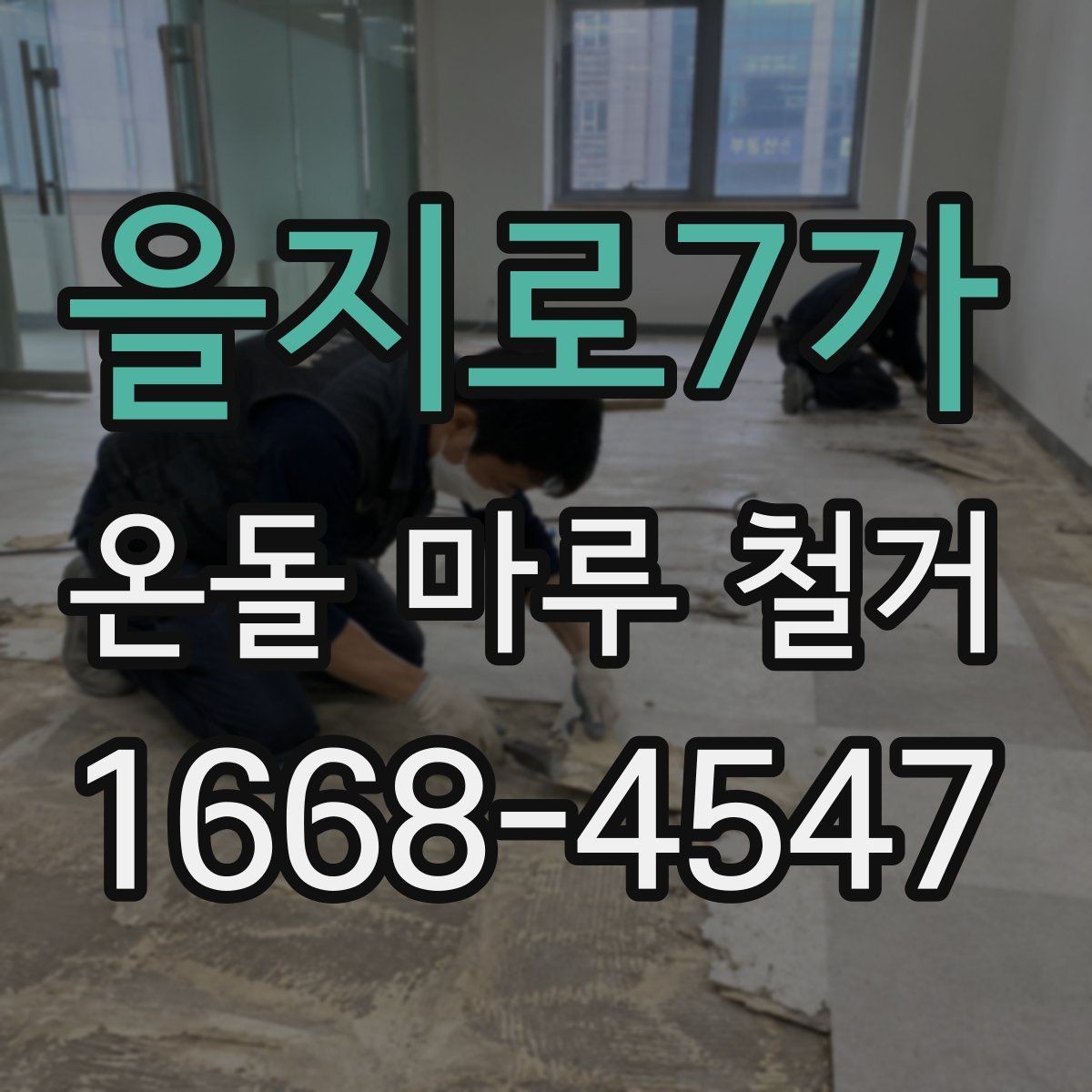 을지로7가 온돌 마루 철거 전 꼭 확인할 난방 배관