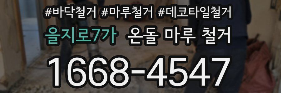 을지로7가 온돌 마루 철거