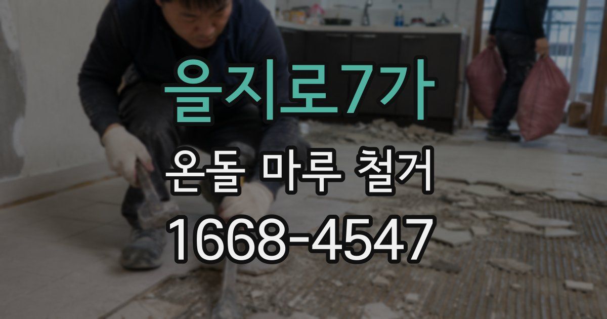 을지로7가 온돌 마루 철거