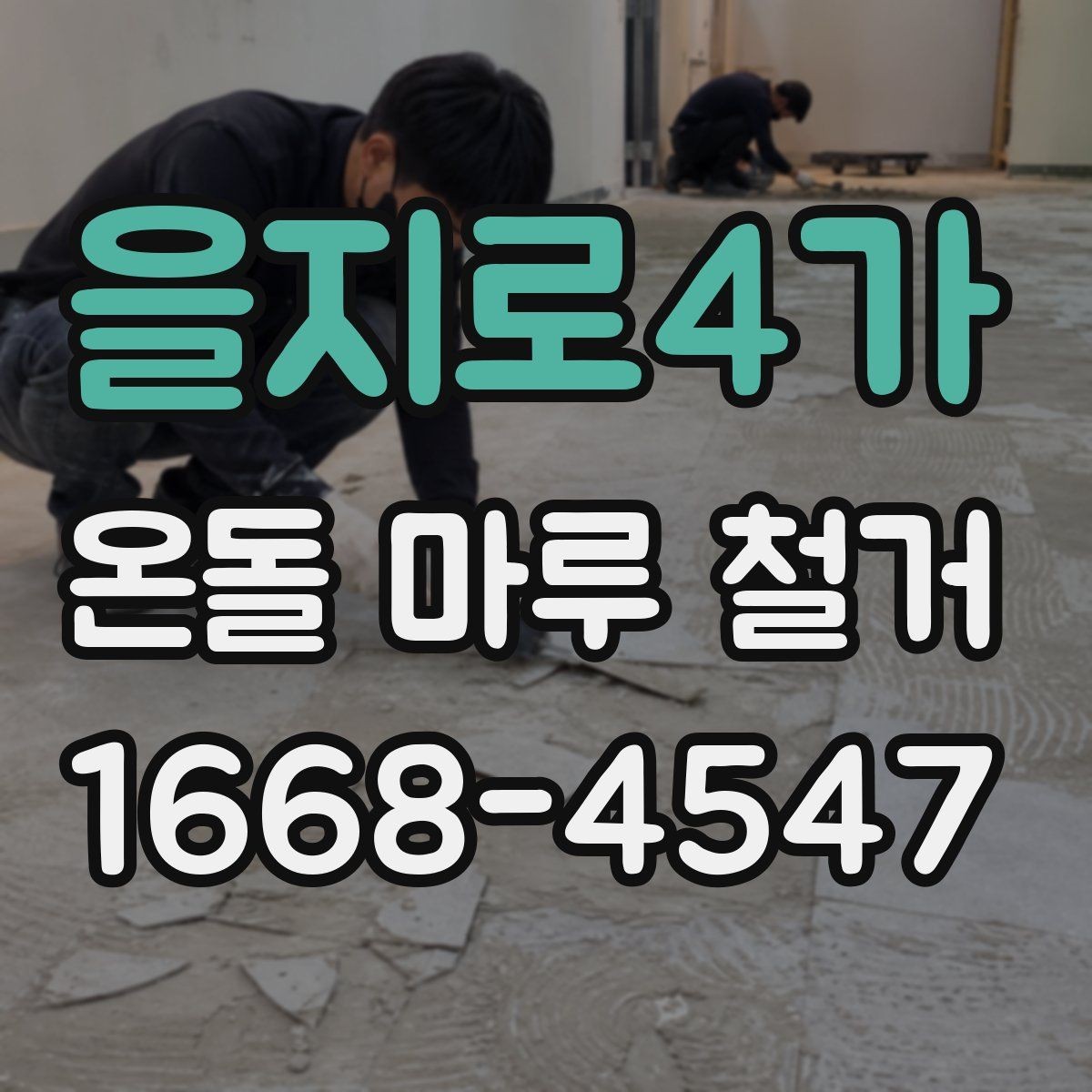 을지로4가 온돌 마루 철거 공사에서 안전을 챙기는 방법