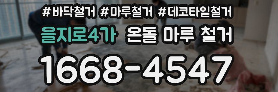 을지로4가 온돌 마루 철거