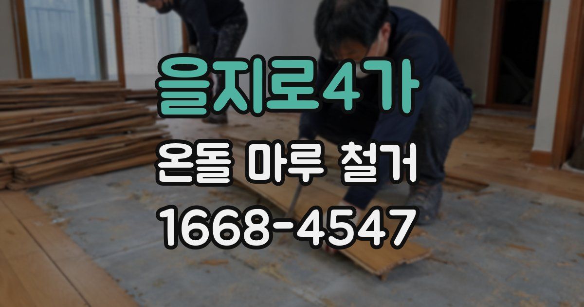 을지로4가 온돌 마루 철거