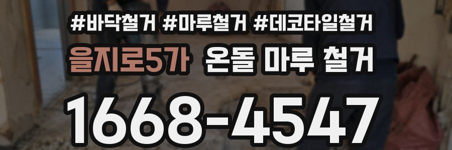을지로5가 온돌 마루 철거