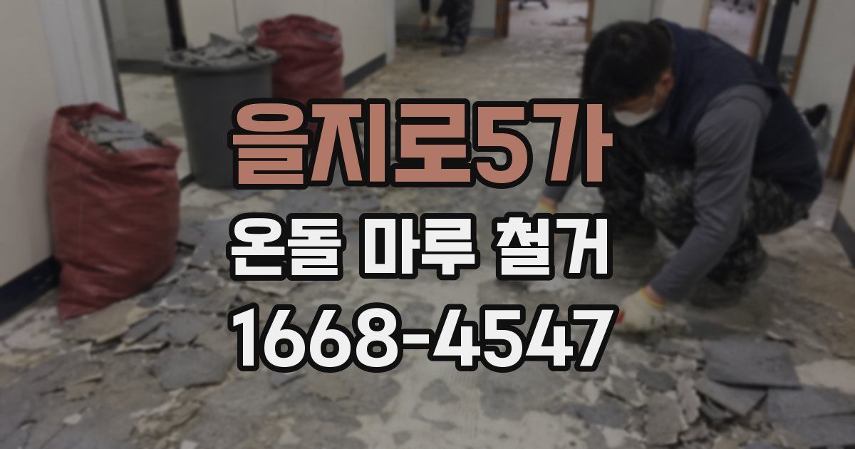 을지로5가 온돌 마루 철거