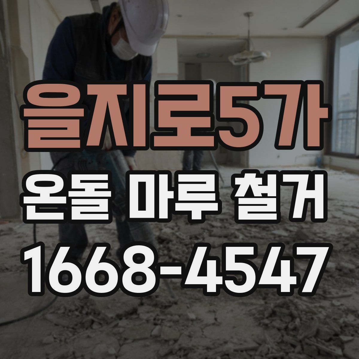 을지로5가 온돌 마루 철거