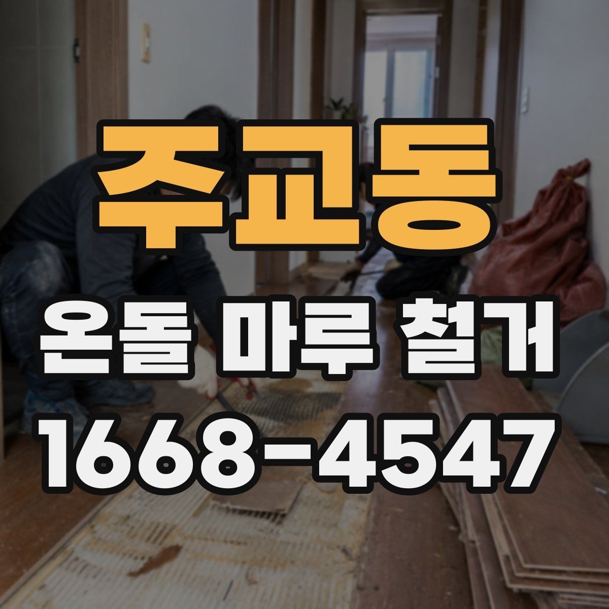 주교동 온돌 마루 철거 후 소음 문제를 줄이는 팁