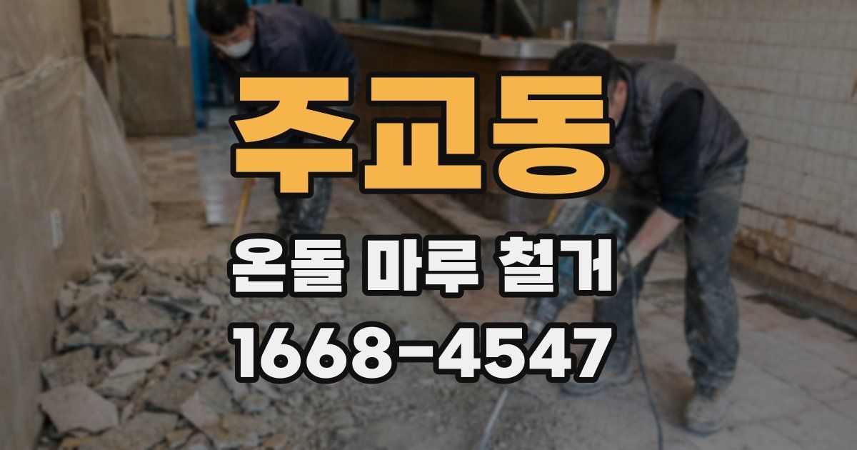 주교동 온돌 마루 철거