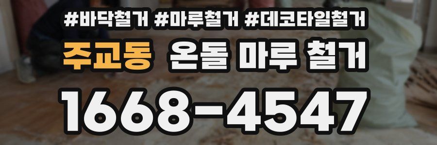 주교동 온돌 마루 철거