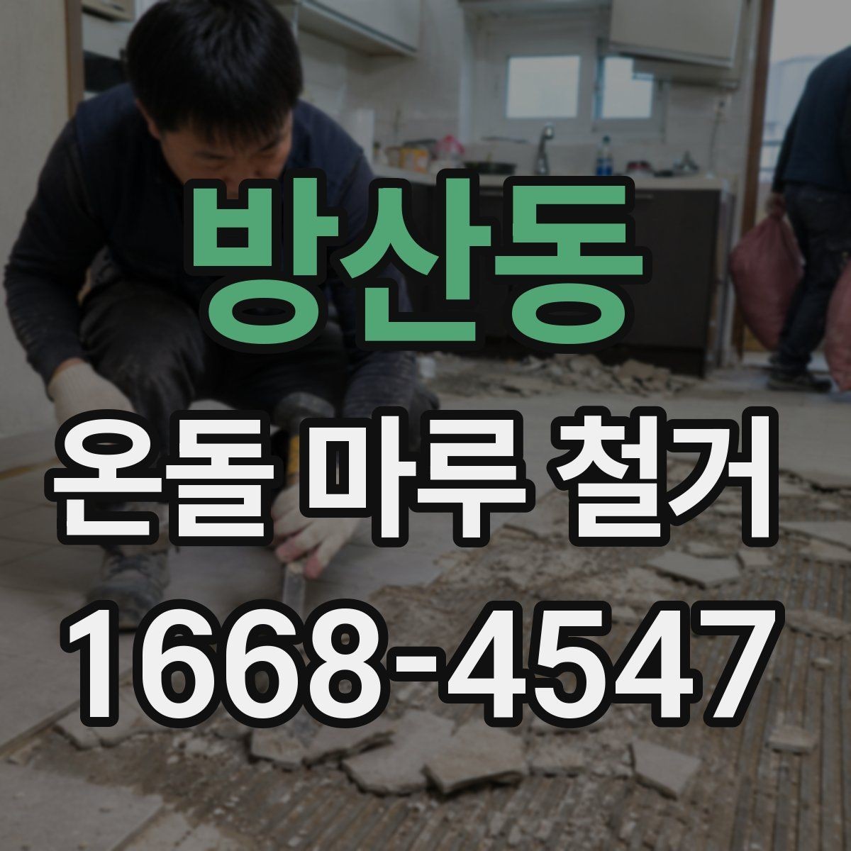 방산동 온돌 마루 철거 후 새 바닥재와 어울리는 선택법