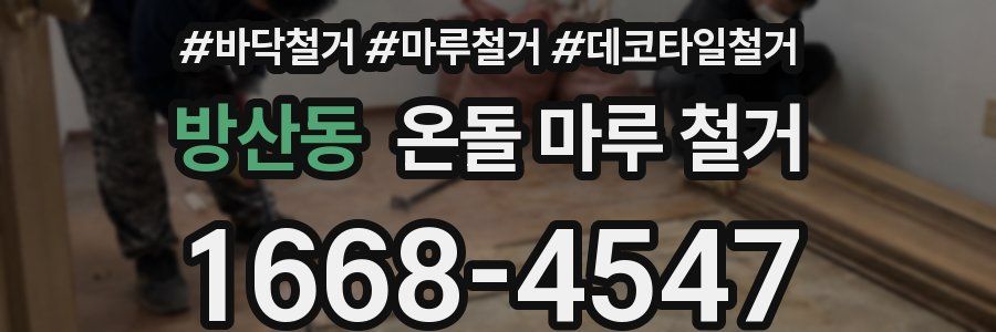 방산동 온돌 마루 철거