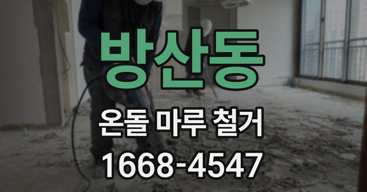 방산동 온돌 마루 철거