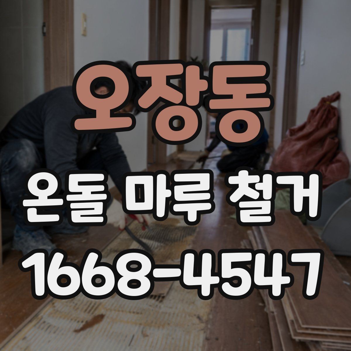 오장동 온돌 마루 철거 후 생긴 틈과 들뜸 대처법